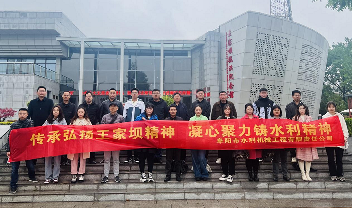 開展“傳承弘揚王家壩精神，凝心聚力鑄水利精神”活動